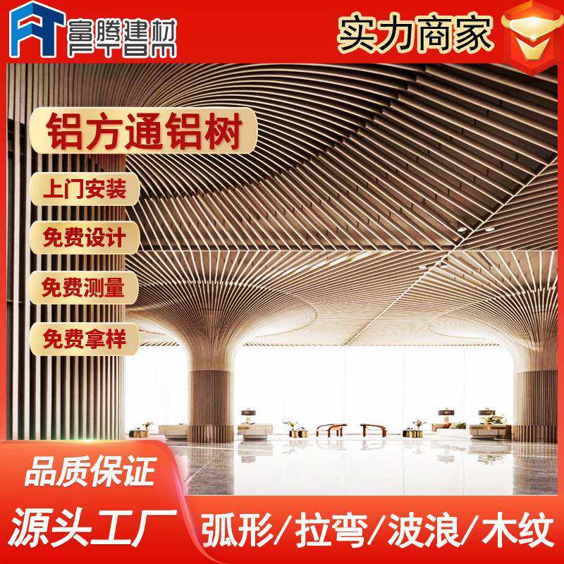 型材铝合金四方管拉弧造型铝树商场展厅超市异型木纹铝方通铝树