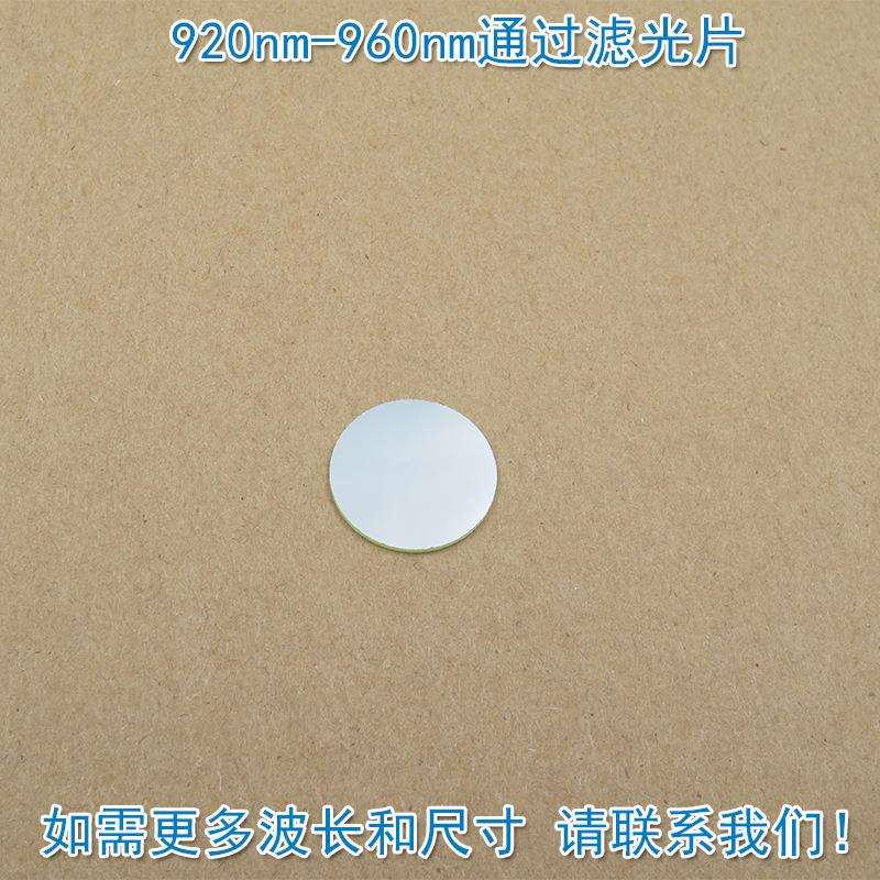 920nm-960nm通过滤光片 进口镀膜玻璃片通光镜片波长和尺寸