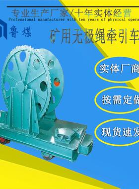CQJ600A梭车运行平稳使用简单 矿用无极绳牵引车