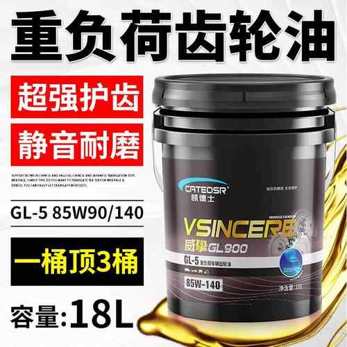 正品重负荷齿轮油85W90手动挡变速箱油85W140货车后桥减速机18升