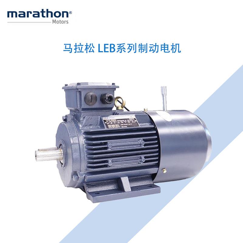 marathon马拉松电机/LEB系列刹车制动电动机/可非标加工/三相异步