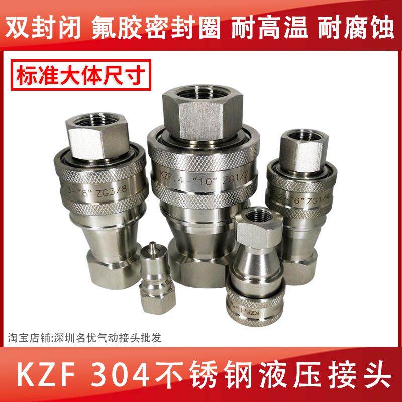 内螺纹KZF304不锈钢中压高压开闭式气动液压快速接头双自封接头