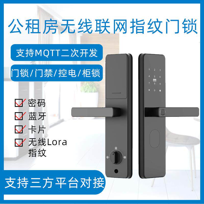 公租房网约房lora无线联网指纹门锁方案支持API/MQTT二次开发