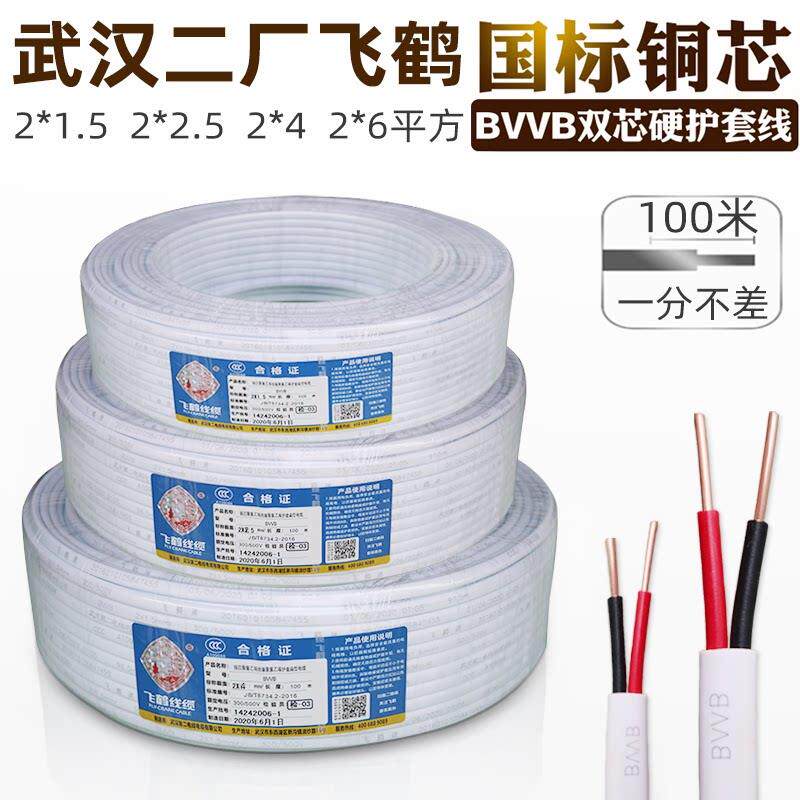 武汉二厂电线两芯护套飞鹤BVVB2*1.5 2.5 4 6平方纯铜硬芯足100米