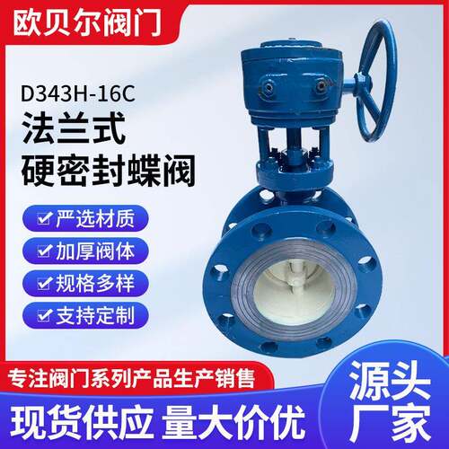 天津塘沽阀门硬密封法兰蝶阀D343H-10C铸钢涡轮蝶阀手动偏心蝶阀