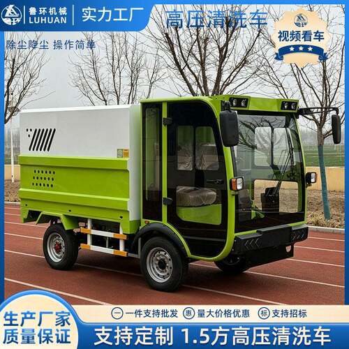 电动压清洗车环卫市政学校道路洒水降尘1.5方电动压清洗车