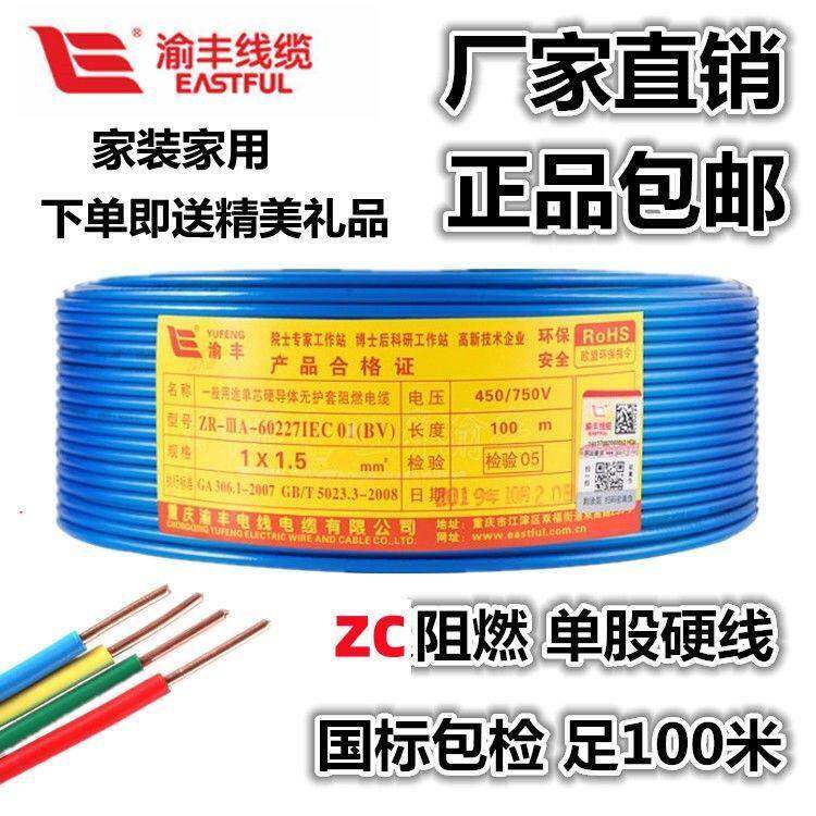 渝丰电线 线2.5家用BV平方阻燃4家装单股硬线 线6铜芯线 线国标铜