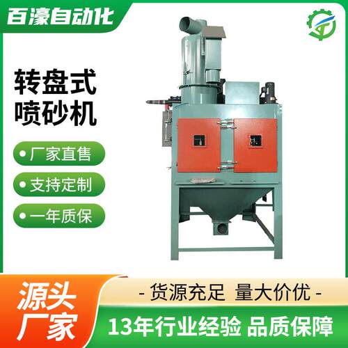 全自动小型转盘喷砂机东莞喷砂机厂家