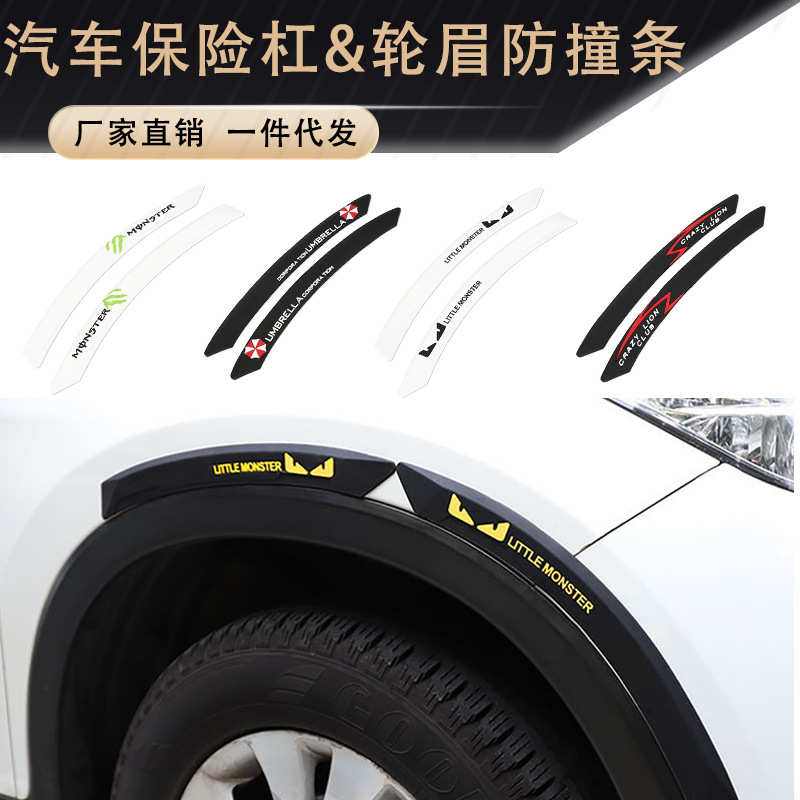汽车前后保险杠防撞条轮眉保护贴车门防护条防刮蹭胶条车身划痕用