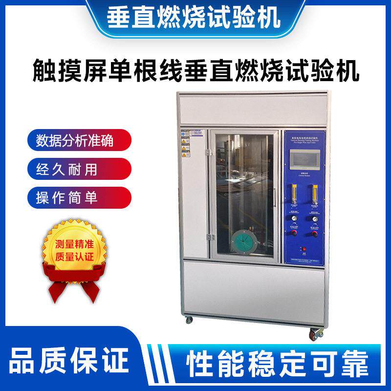 触摸屏根线垂直燃烧试验机