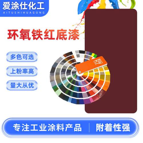 铁红底漆环氧树脂环氧底漆汽车工程机械钢板金属防腐漆单组