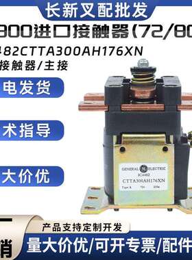 GE300进口接触器(72/80V)IC4482CTTA300AH176XN叉车配件继电器
