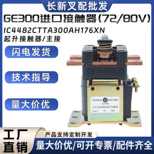 GE300进口接触器(72/80V)IC4482CTTA300AH176XN叉车配件继电器