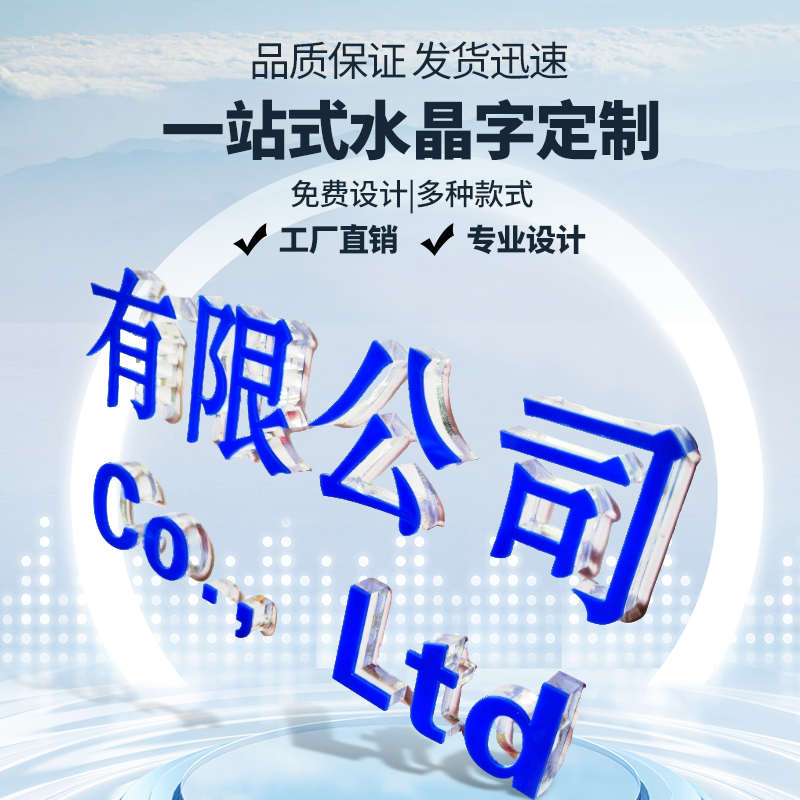 水晶字亚克力字立体广告字PVC门头广告字公司形象背景墙logo设计