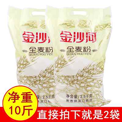 正品10斤金沙河全麦粉2.5kgx2袋 含麸皮小麦面粉营养实惠健身包邮