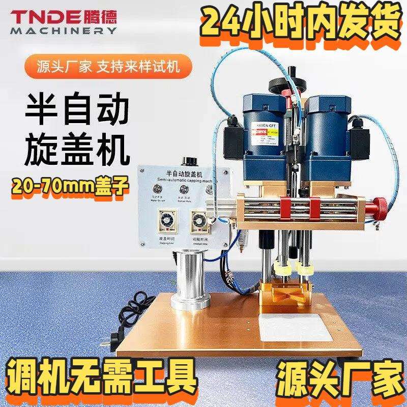 半自动四轮扭盖机螺纹盖拧盖设备塑料盖金属盖半自动锁盖机
