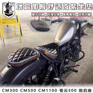 适用本田叛逆者CM300坐垫改装加厚 Rebel CM500 CM1100坐垫苍云50