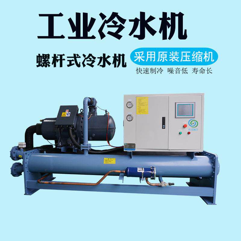220p大型冰水循环冷冻机低温制冷机工业冷水机水冷螺杆式冷水机组