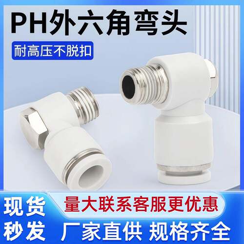 气动气管PH外六角螺纹弯头90度快速快插接头4-M5 6-01 8-02 12-04