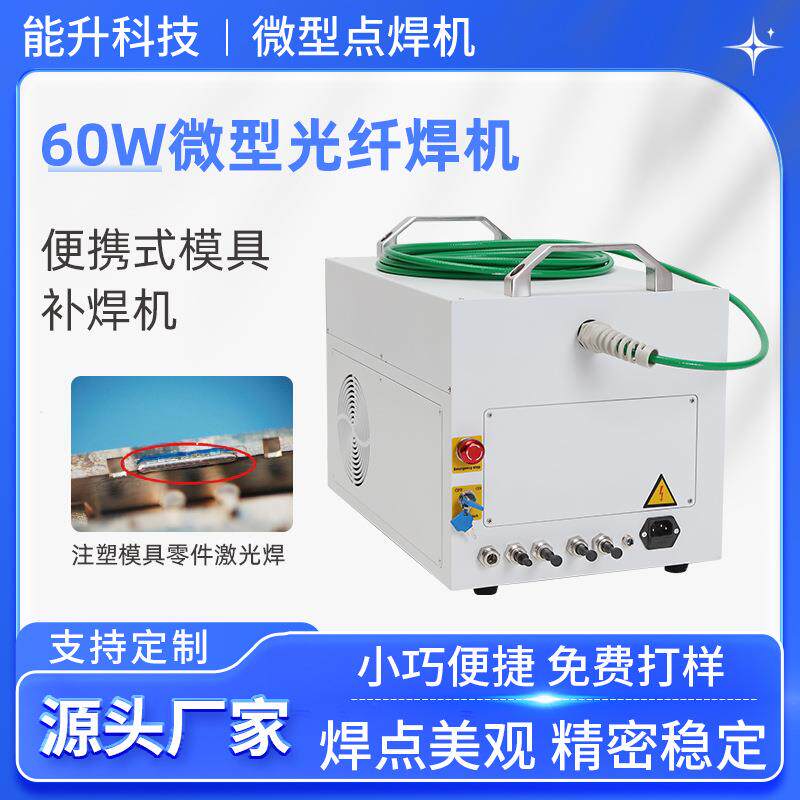 微型光纤焊机精密塑胶模具/镜面/压铸激光焊接点焊机便携式