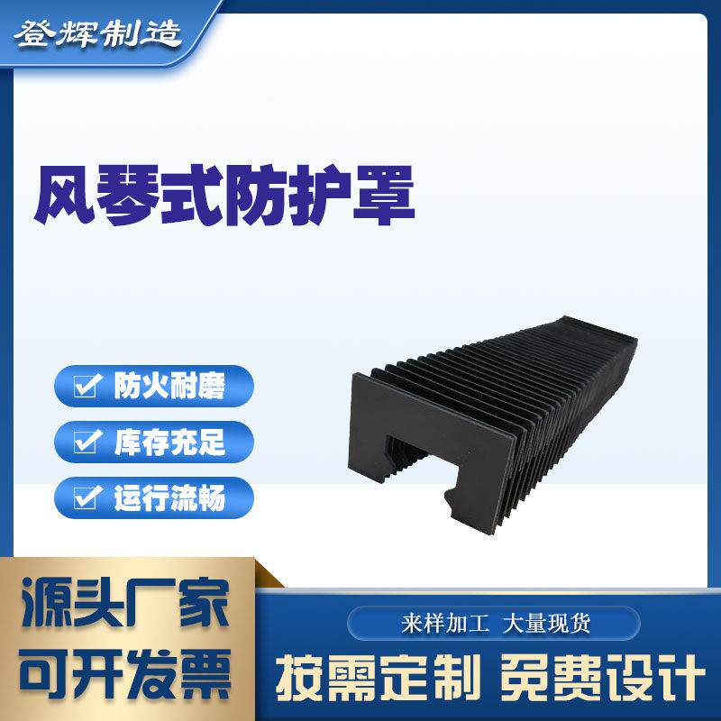 直线导轨防尘罩风琴式防护罩机床防护罩伸缩式风琴防护罩