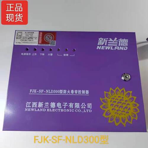 新兰德FJK-SF-NLD300 200 302型消防防火卷帘控制器控制箱通用款