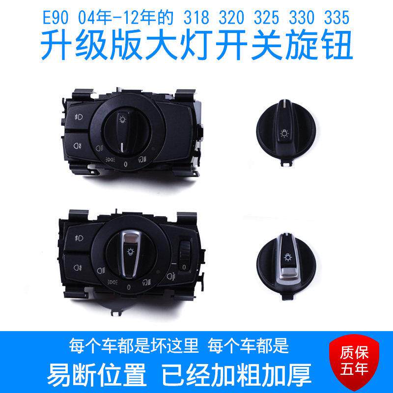 适用BMW1系3系X1大灯开关旋钮 318 320 325 E84灯光调节控制总成