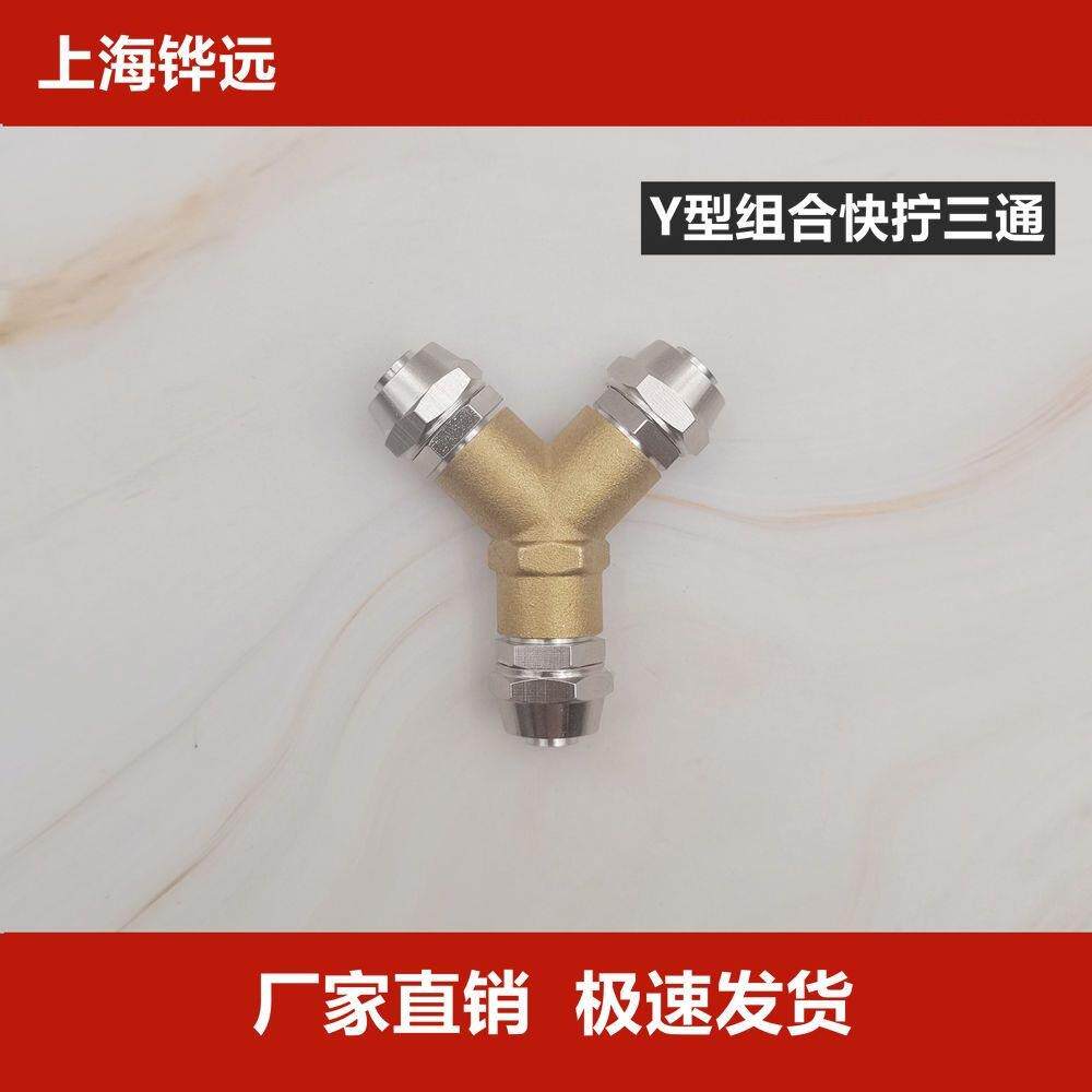 Y型三通快拧铜接头PY快插变径同径4 6 8 10 12 5组合接头气动接头