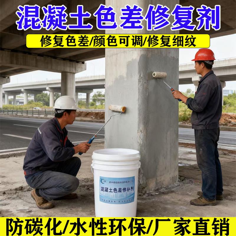 混凝土色差修复剂色差裂纹修复清水混凝土保护表面处理平色防碳化