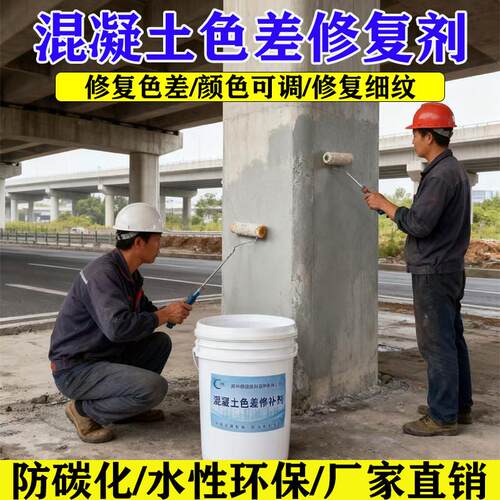 混凝土色差修复剂色差裂纹修复清水混凝土保护表面处理平色防碳化