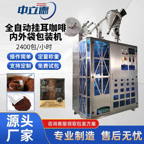 自动化称量超声波封口滤挂式咖啡包装机器设备挂耳咖啡包装机