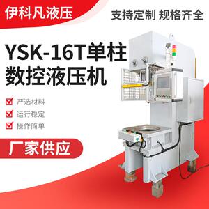供应非标数控螺栓压装机YSK-16T单柱数控液压机螺栓液压机