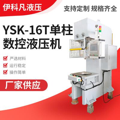 供应非标数控螺栓压装机YSK-16T单柱数控液压机螺栓液压机