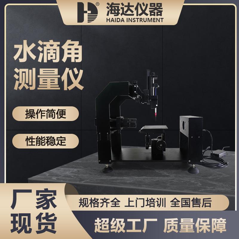 东莞厂家电子电路板接触角量仪高分子材料光学接触角测试仪