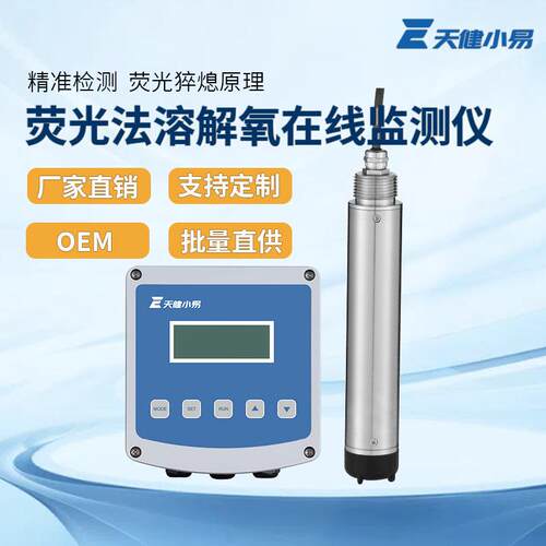在线荧光法溶氧仪污水处理do含氧量传感器电极检测测定仪