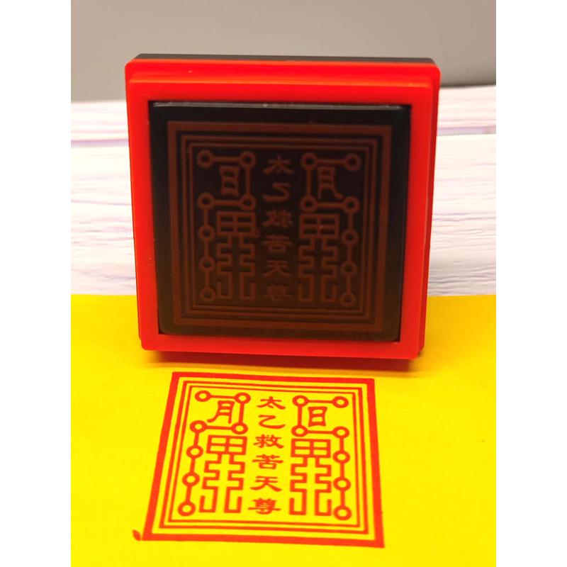太乙救苦天尊印定做堂口印章道家法器新款光敏自动出油印戳