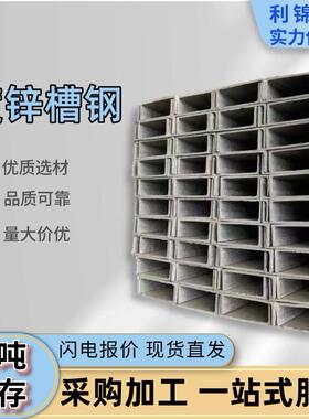 零售Q235B镀锌槽钢5#8#10#幕墙锌层厚大量库存现货直发