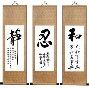 静书法字画忍家居装饰画和客厅挂画家和万事兴字画舍得卷轴画静思