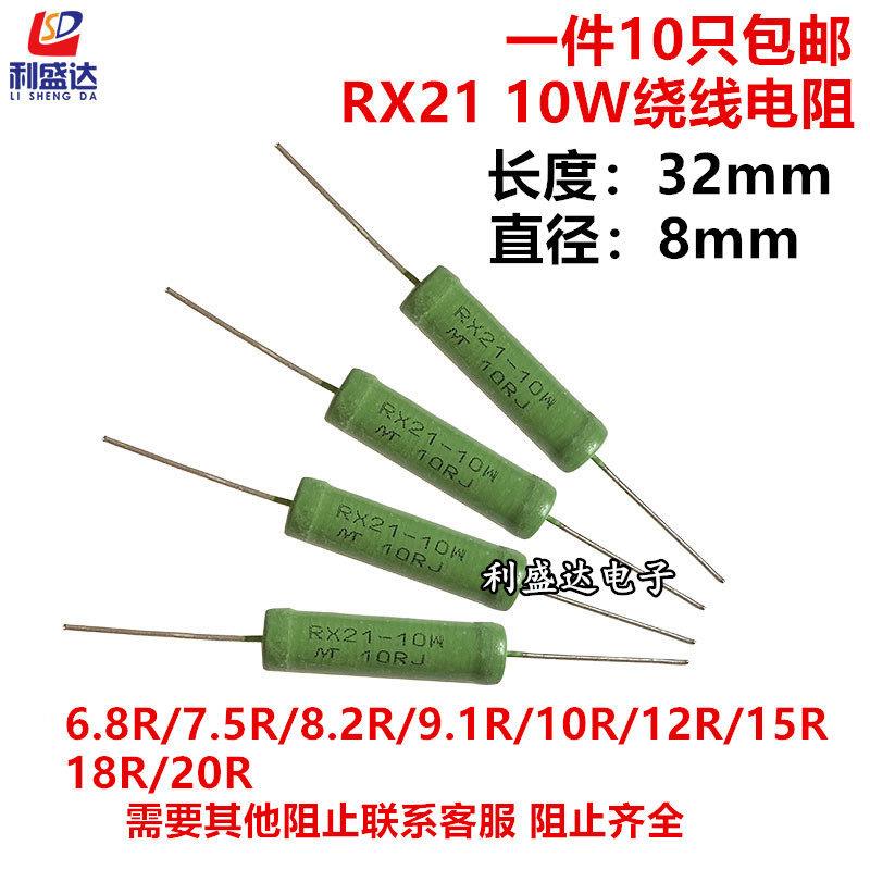 RX21线绕电阻10W 6.8R 7.5R 8.2R 9.1R 10R 12R 15R 18R 20R欧姆