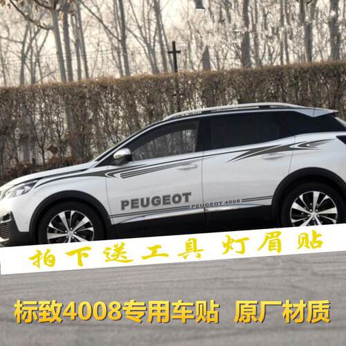 东风标致4008拉花车贴5008改装装饰车身腰线贴纸彩条贴纸侧裙贴花