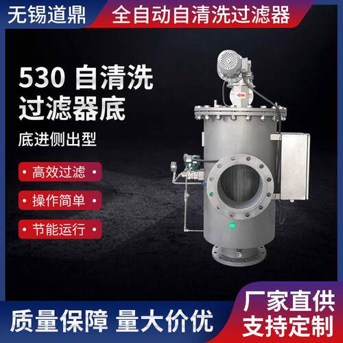 厂家供应530全自动自清洗过滤器底进侧出型自清洗过滤器