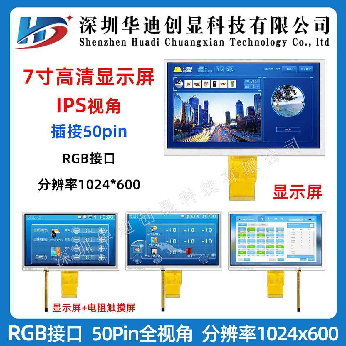 7寸TFT显示屏 触摸液晶屏 高清IPS 1024x600分辨率 RGB接口50pin