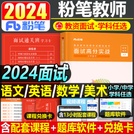 粉笔2024年教师证资格小学中学数学语文英语美术面试教材书，初中高中试讲考试资料，小教资真题库结构化中职专业课上半年面试用书24上