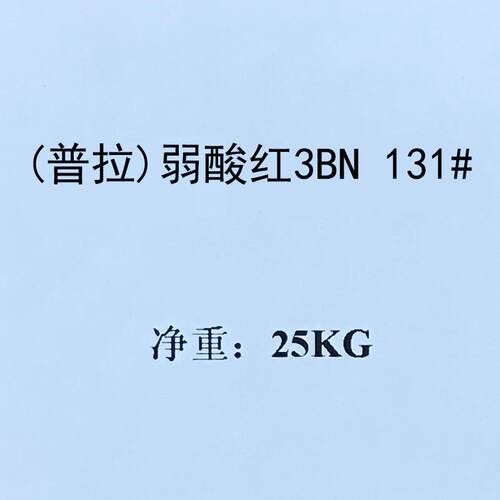酸性红3BN150%酸性红131#AcidRed131弱酸性艳红BN