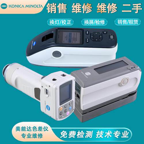 销售回收维修出柯尼卡美能达仪差CM-23KONICA M租00d/2500d色/260