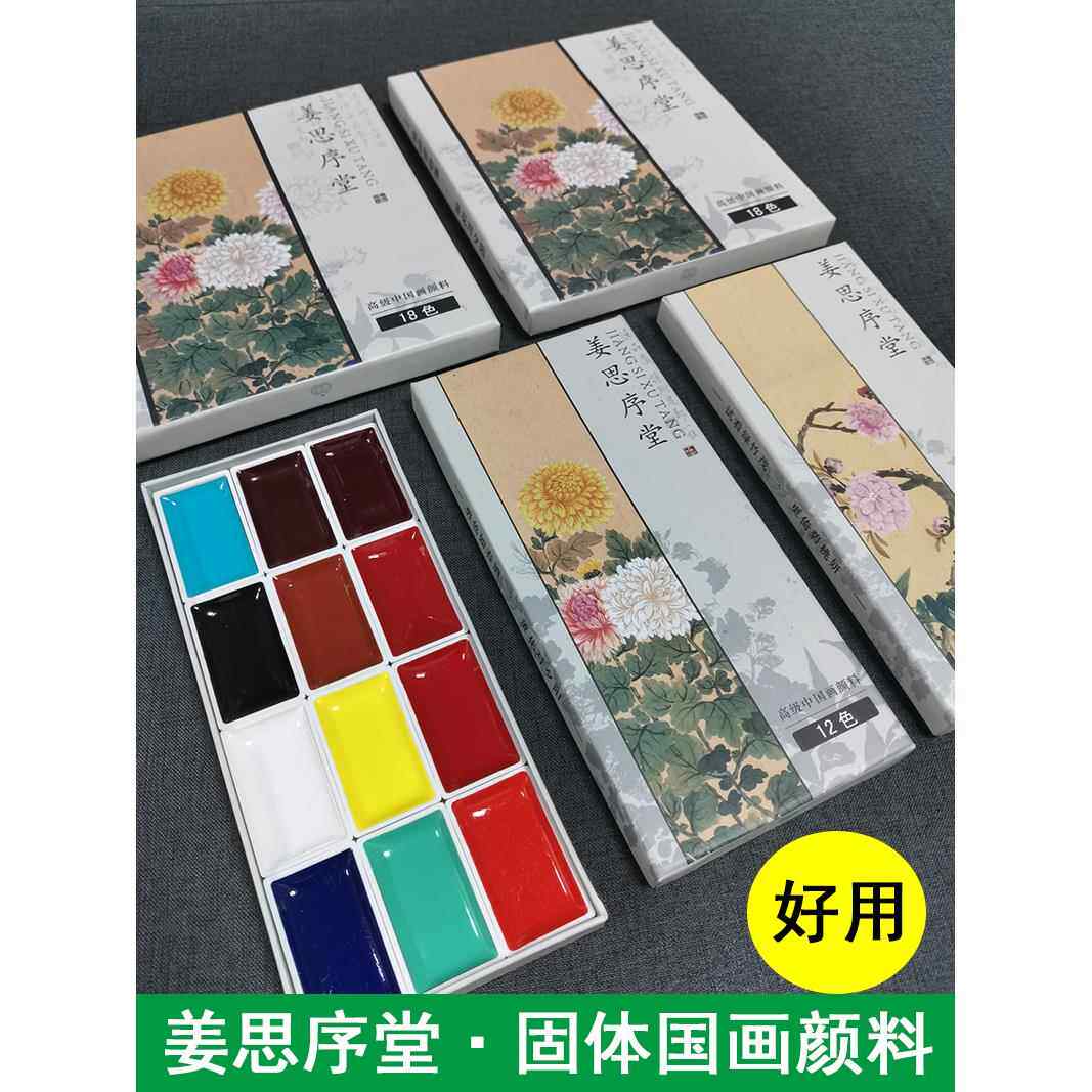 姜思序堂12色18色固体国画颜料套装没骨画写意工笔山水花鸟写生
