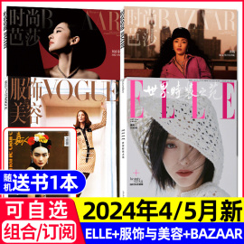 时尚芭莎BAZAAR杂志2024年4/5月+ELLE世界时装之苑+VOGUE服饰与美容/瑞丽伊人风尚服饰美容/全/半年订阅穿衣搭配米娜过刊龚俊