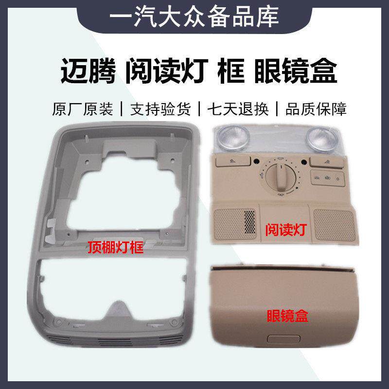 适用新老迈腾B6 B7L室内灯阅读灯天窗开 关眼镜盒框架总成原厂
