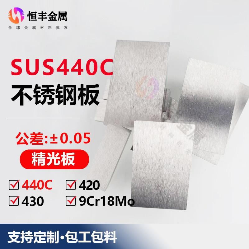 440c不锈钢精磨板精料9cr18mo不锈钢精板精光板铣磨加工1-200mmm