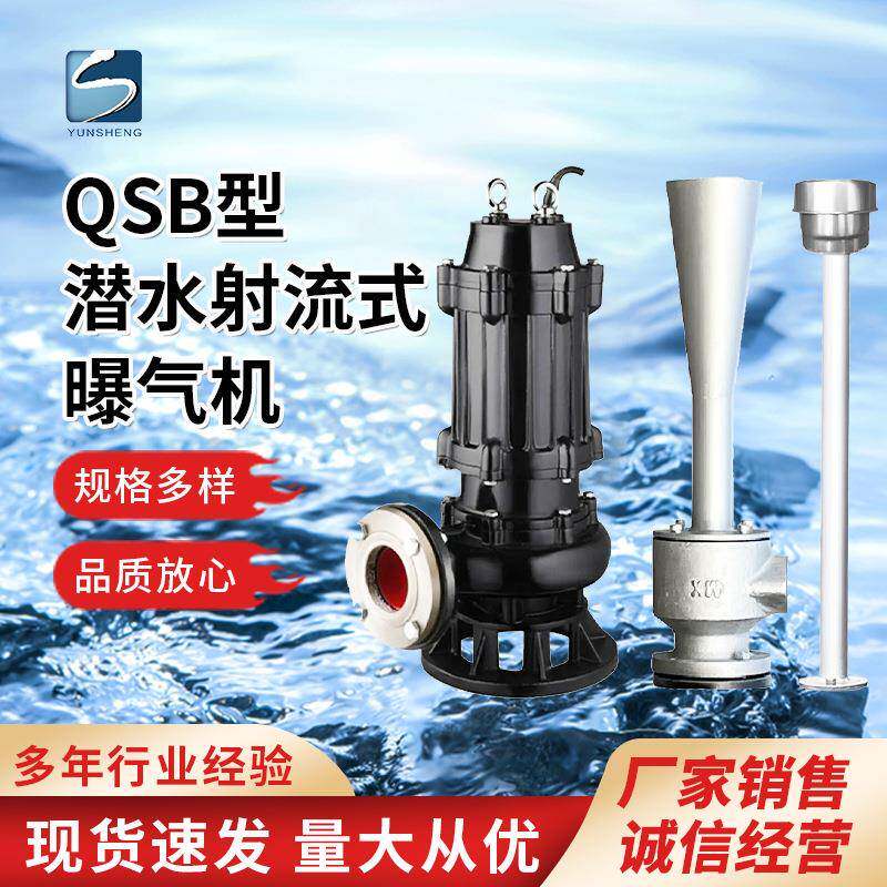 QSB型潜水射流式曝气机入水式污水处理增氧设备厂家直售